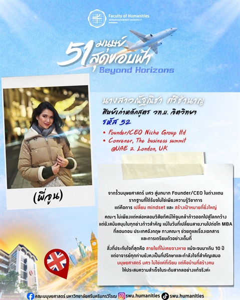 นางสาวณัฐณิชา ศรีชำนาญ (พี่จูน) ศิษย์เก่าหลักสูตร วท.บ. จิตวิทยา คณะมนุษยศาสตร์ มศว