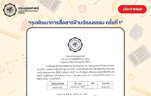 ประกาศรายชื่อนิสิตที่ได้รับทุนการศึกษา