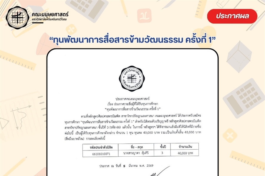 ประกาศรายชื่อนิสิตที่ได้รับทุนการศึกษา