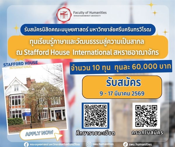 ประกาศรับสมัครทุนการศึกษา "ทุนเรียนรู้ภาษาและวัฒนธรรมสู่ความเป็นสากล ณ Stafford House International สหราชอาณาจักร"