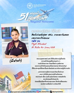 นางสาวณัฐณิชา โต๊ะหลี ศิษย์เก่าหลักสูตร ศศ.บ. ภาษาตะวันออก เอกภาษาเวียดนาม คณะมนุษยศาสตร์ มศว