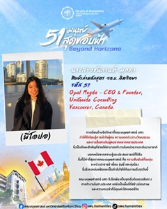 นางสาวชนิกานต์ มุกดา ศิษย์เก่าหลักสูตร วท.บ. จิตวิทยา คณะมนุษยศาสตร์ มศว