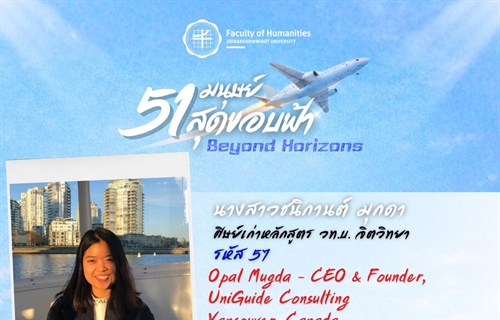 นางสาวชนิกานต์ มุกดา ศิษย์เก่าหลักสูตร วท.บ. จิตวิทยา คณะมนุษยศาสตร์ มศว