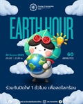 Earth Hour 2026: คณะมนุษยศาสตร์ มศว ขอเชิญชวนร่วมปิดไฟ 60 นาที เพื่อโลกที่ยั่งยืน