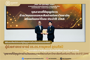 คณะมนุษยศาสตร์ มศว ขอแสดงความยินดีกับคณาจารย์ผู้ได้รับเกียรติบัตรผู้มีคุณูปการด้านวัฒนธรรมและศิลปะ ประจำปี 2568