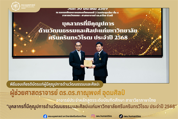 คณะมนุษยศาสตร์ มศว ขอแสดงความยินดีกับคณาจารย์ผู้ได้รับเกียรติบัตรผู้มีคุณูปการด้านวัฒนธรรมและศิลปะ ประจำปี 2568