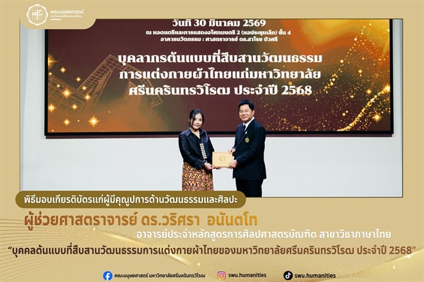 คณะมนุษยศาสตร์ มศว ขอแสดงความยินดีกับคณาจารย์ผู้ได้รับเกียรติบัตรผู้มีคุณูปการด้านวัฒนธรรมและศิลปะ ประจำปี 2568