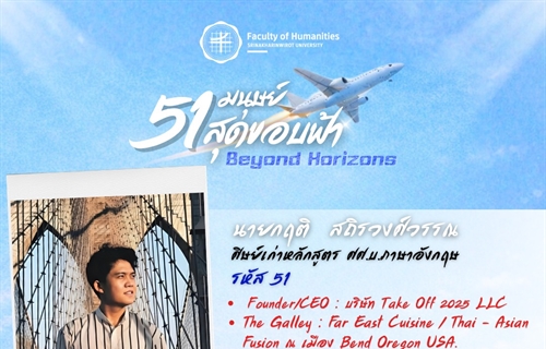 นายกฤติ สถิรวงศ์วรรณ ศิษย์เก่าหลักสูตร ศศ.บ. ภาษาอังกฤษ คณะมนุษยศาสตร์ มศว