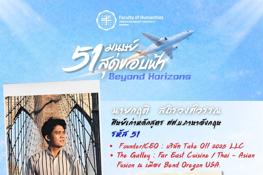 นายกฤติ สถิรวงศ์วรรณ ศิษย์เก่าหลักสูตร ศศ.บ. ภาษาอังกฤษ คณะมนุษยศาสตร์ มศว