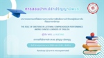 [ขอเชิญเข้าร่วมรับฟังการสอบปากเปล่าปริญญานิพนธ์] ในหัวข้อ บทบาทของอารมณ์ที่มีต่อความสามารถในการฟังเพื่อความเข้าใจของผู้เรียนชาวจีนที่เรียนภาษาอังกฤษ