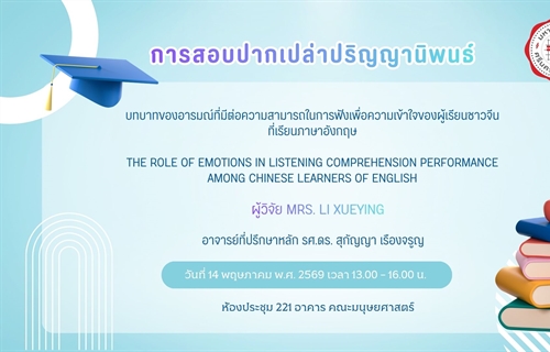 [ขอเชิญเข้าร่วมรับฟังการสอบปากเปล่าปริญญานิพนธ์] ในหัวข้อ...