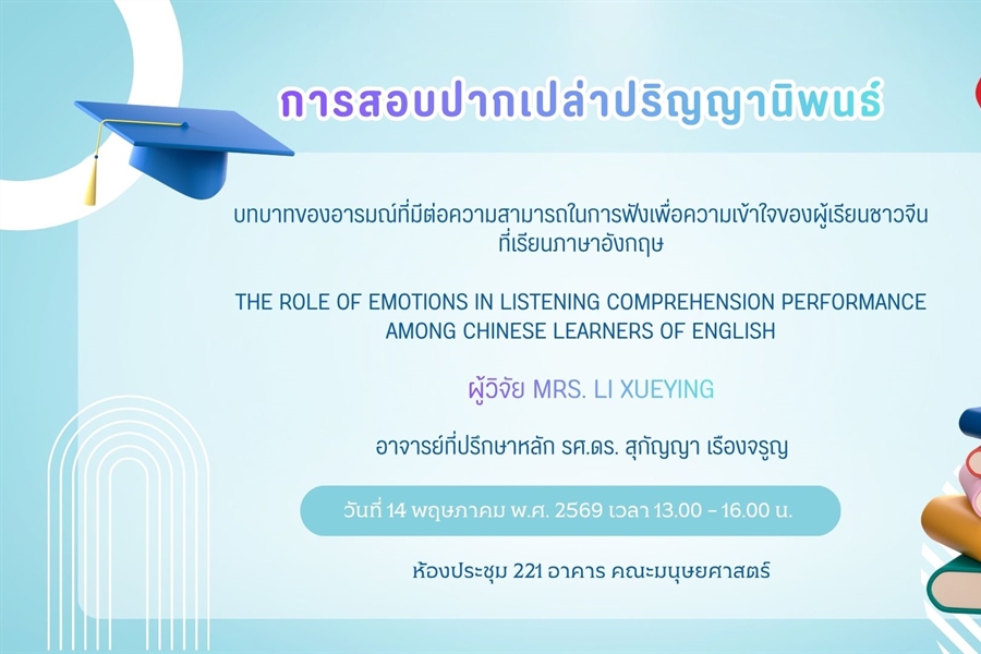 [ขอเชิญเข้าร่วมรับฟังการสอบปากเปล่าปริญญานิพนธ์] ในหัวข้อ...