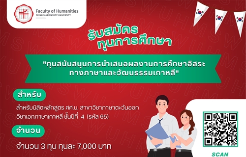 [ประกาศรับสมัครทุนการศึกษา] ทุนสนับสนุนการนำเสนอผลงานการศึกษาอิสระ...