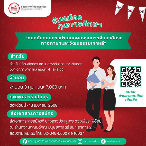 [ประกาศรับสมัครทุนการศึกษา] ทุนสนับสนุนการนำเสนอผลงานการศึกษาอิสระ ทางภาษาและวัฒนธรรมเกาหลี