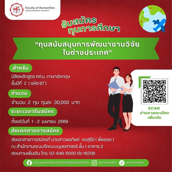[ประกาศรับสมัครทุนการศึกษา] ทุนสนับสนุนการพัฒนางานวิจัยในต่างประเทศ หลักสูตรศิลปศาสตรมหาบัณฑิต สาขาวิชาภาษาอังกฤษ