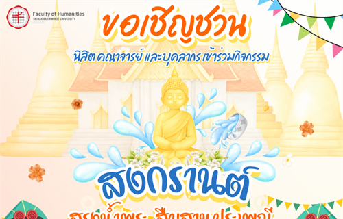 กิจกรรมสงกรานต์ สรงน้ำพระ รดน้ำดำหัวผู้ใหญ่ สืบสานประเพณี