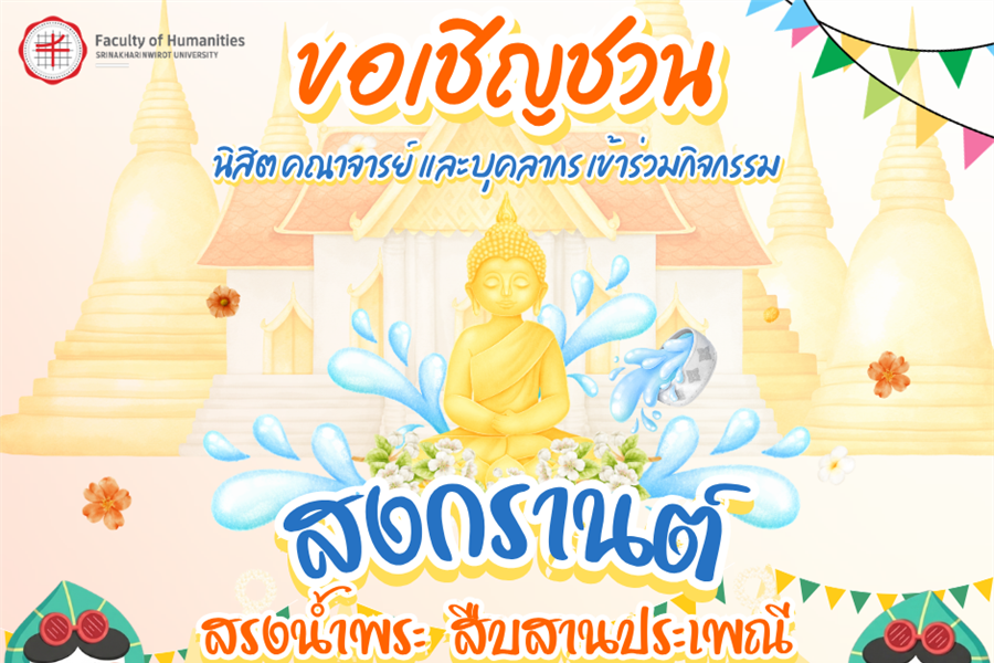 กิจกรรมสงกรานต์ สรงน้ำพระ รดน้ำดำหัวผู้ใหญ่ สืบสานประเพณี