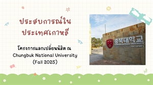[ผลงานนิสิต] ผลงานสะท้อนการเรียนรู้เชิงวัฒนธรรมและการพัฒนาทักษะภาษาเกาหลี ของนิสิตที่ได้เข้าร่วมโครงการแลกเปลี่ยนนิสิต ณ  Chungbuk National University เมืองช็องจู เป็นระยะเวลา 1 ภาคการศึกษา