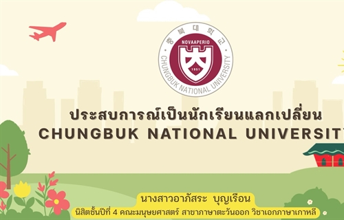 [ผลงานนิสิต]...