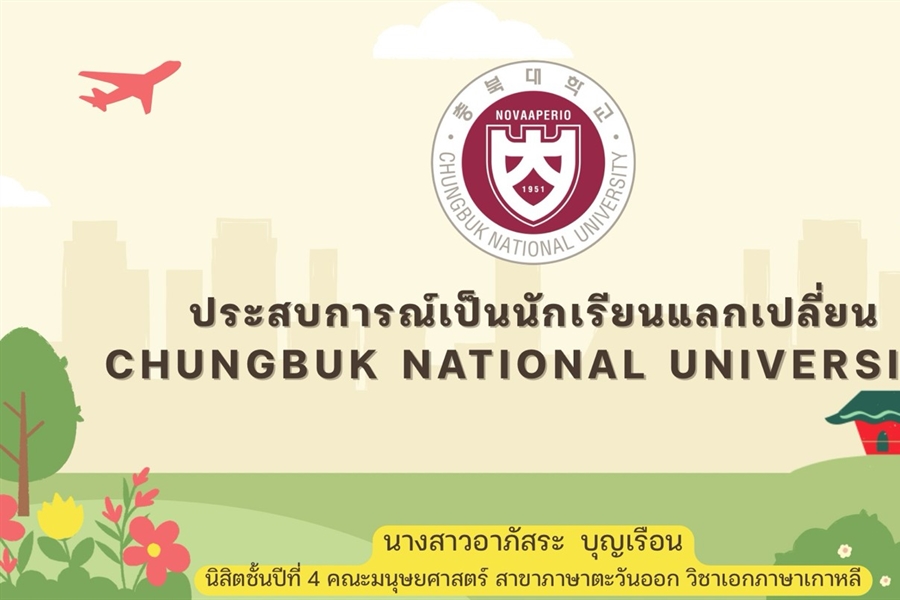 [ผลงานนิสิต]...