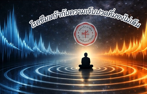 [ผลงานนิสิต] ผลงานสร้างสรรค์สื่อให้ความรู้ทางจิตวิทยา ในหัวข้อ...