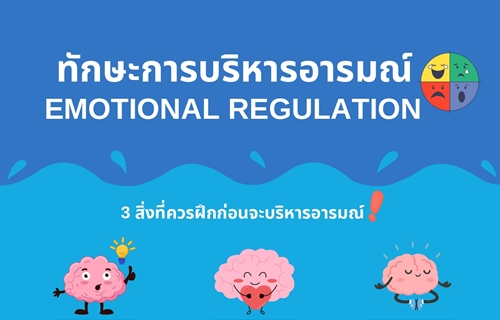 [ผลงานนิสิต] ผลงานสร้างสรรค์สื่อให้ความรู้ทางจิตวิทยา ในหัวข้อ...