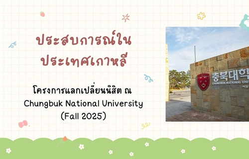 [ผลงานนิสิต] ผลงานสะท้อนการเรียนรู้เชิงวัฒนธรรมและการพัฒนาทักษะภาษาเกาหลี
