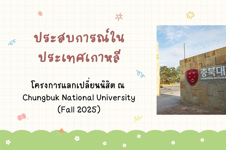 [ผลงานนิสิต] ผลงานสะท้อนการเรียนรู้เชิงวัฒนธรรมและการพัฒนาทักษะภาษาเกาหลี