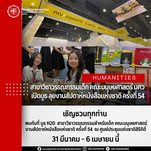 เชิญชวนทุกท่านพบกับสาขาวรรณกรรมสำหรับเด็ก คณะมนุษยศาสตร์ ได้ที่งานสัปดาห์หนังสือแห่งชาติ ครั้งที่ 54