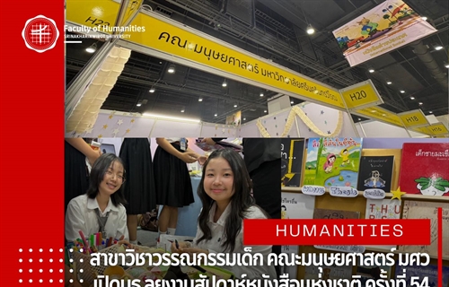 เชิญชวนทุกท่านพบกับสาขาวรรณกรรมสำหรับเด็ก คณะมนุษยศาสตร์...