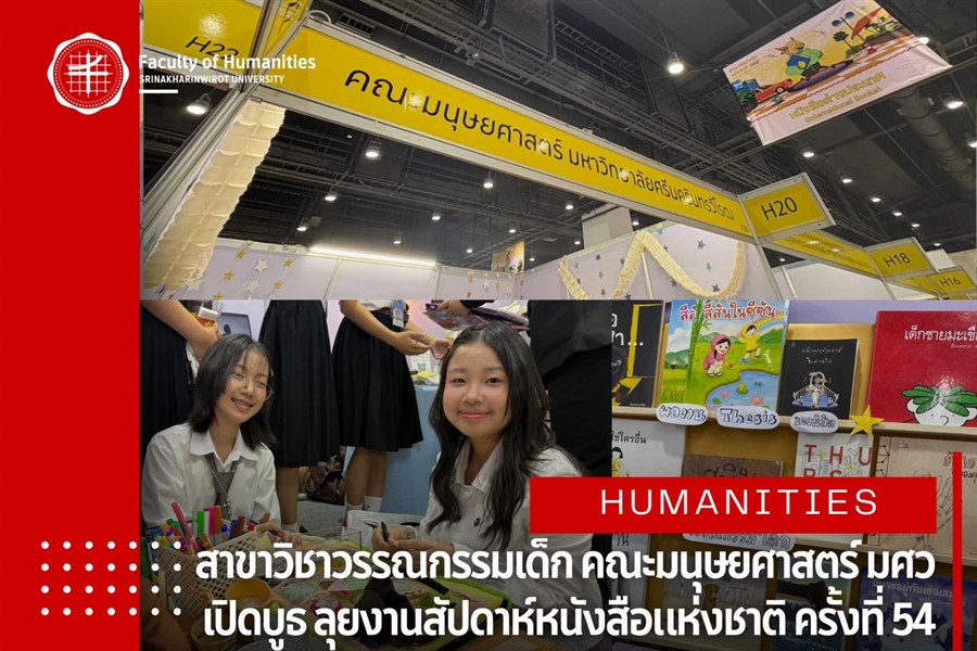 เชิญชวนทุกท่านพบกับสาขาวรรณกรรมสำหรับเด็ก คณะมนุษยศาสตร์...