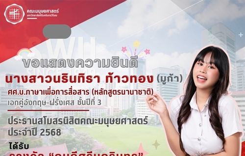 คณะมนุษยศาสตร์ขอแสดงความยินดีแก่ นางสาวนรินทิรา ท้าวทอง (มูก้า)