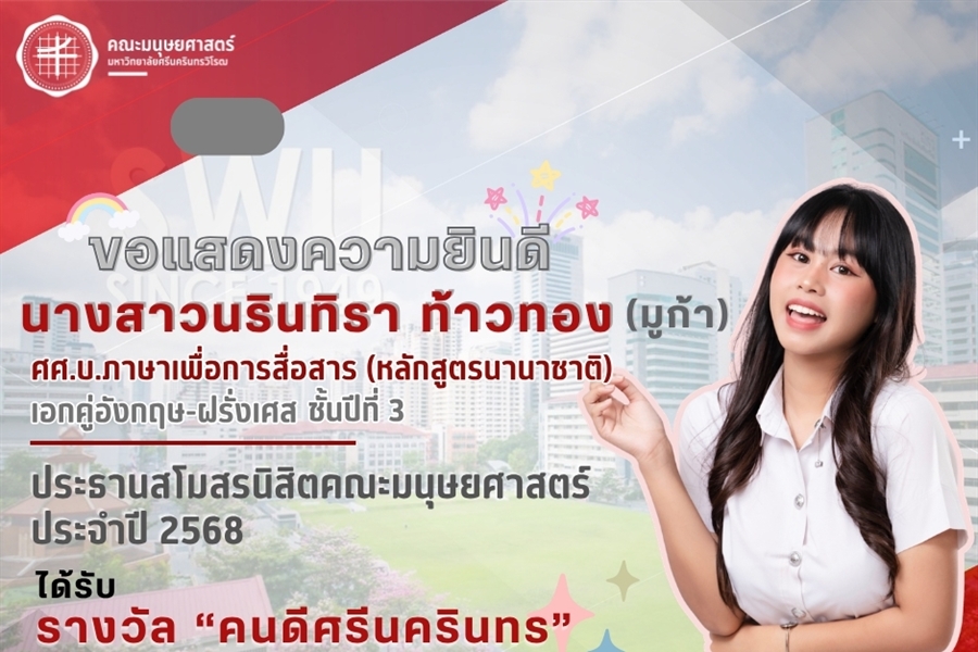 คณะมนุษยศาสตร์ขอแสดงความยินดีแก่ นางสาวนรินทิรา ท้าวทอง (มูก้า)