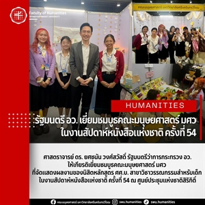 รัฐมนตรี อว. เยี่ยมชมบูธคณะมนุษยศาสตร์ มศว ในงานสัปดาห์หนังสือแห่งชาติ ครั้งที่ 54
