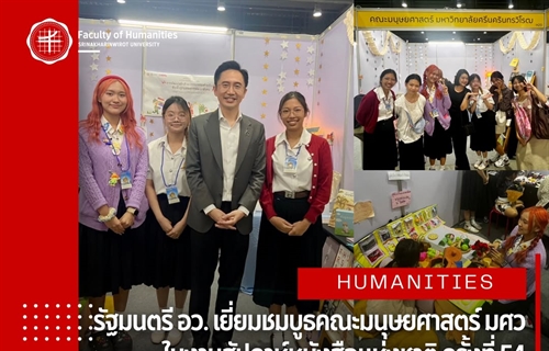 รัฐมนตรี อว. เยี่ยมชมบูธคณะมนุษยศาสตร์ มศว ในงานสัปดาห์หนังสือแห่งชาติ...