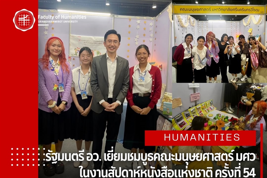 รัฐมนตรี อว. เยี่ยมชมบูธคณะมนุษยศาสตร์ มศว ในงานสัปดาห์หนังสือแห่งชาติ...