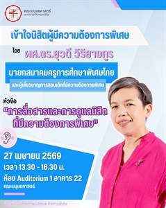 ขอเชิญอาจารย์ บุคลากร และนิสิตคณะมนุษยศาสตร์ร่วมเปิดมุมมองใหม่ ในการสื่อสารและดูแลนิสิตที่มีความต้องการพิเศษ