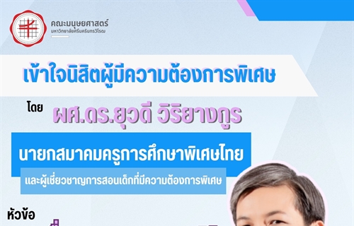 ขอเชิญอาจารย์ บุคลากร และนิสิตคณะมนุษยศาสตร์ร่วมเปิดมุมมองใหม่...