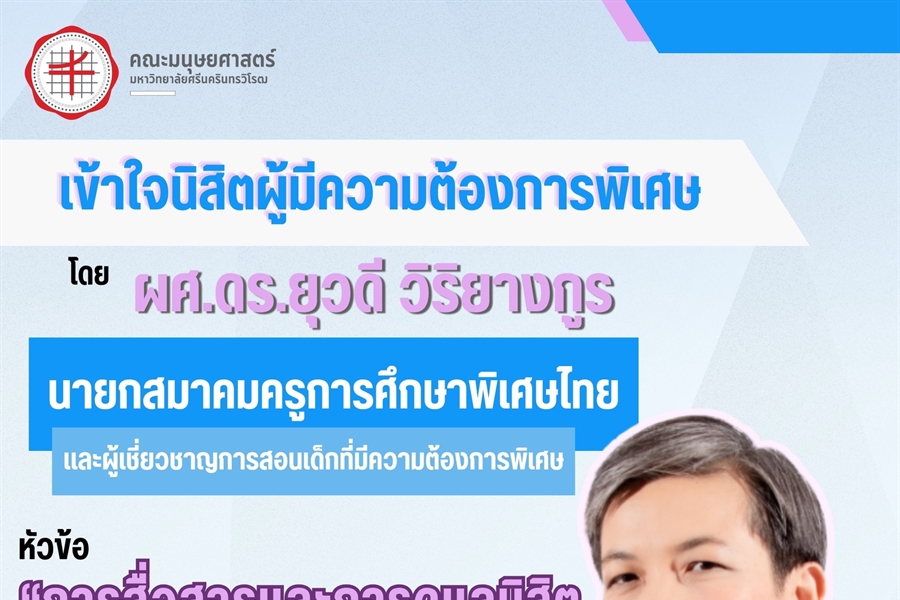 ขอเชิญอาจารย์ บุคลากร และนิสิตคณะมนุษยศาสตร์ร่วมเปิดมุมมองใหม่...
