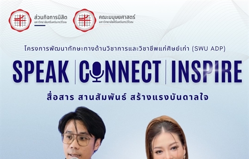 โครงการพัฒนาทักษะทางด้านวิชาการและวิชาชีพแก่ศิษย์เก่า (SWU ADP)