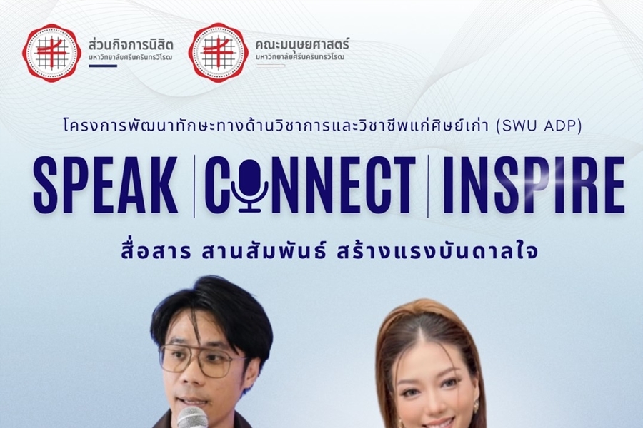 โครงการพัฒนาทักษะทางด้านวิชาการและวิชาชีพแก่ศิษย์เก่า (SWU ADP)
