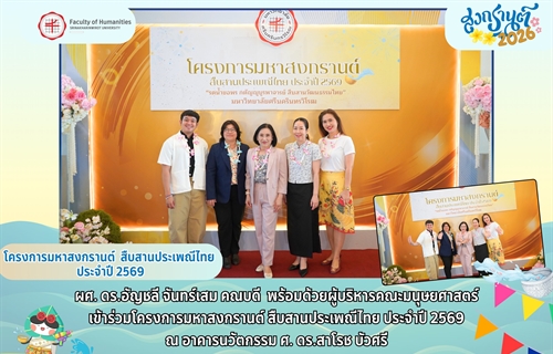 คณะมนุษยศาสตร์ มศว ร่วมสืบสานประเพณี ต้อนรับปีใหม่ไทย...
