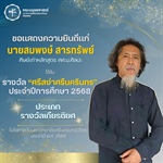 คณะมนุษยศาสตร์ขอแสดงความยินดีแก่ คุณสมพงษ์ สารทรัพย์ ศิษย์เก่าหลักสูตร ศศ.บ.ศิลปะ