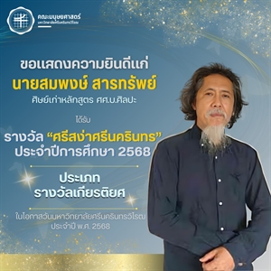 คณะมนุษยศาสตร์ขอแสดงความยินดีแก่ คุณสมพงษ์ สารทรัพย์ ศิษย์เก่าหลักสูตร ศศ.บ.ศิลปะ