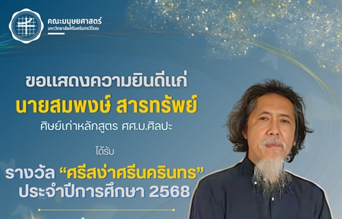 คณะมนุษยศาสตร์ขอแสดงความยินดีแก่ คุณสมพงษ์ สารทรัพย์ ศิษย์เก่าหลักสูตร...