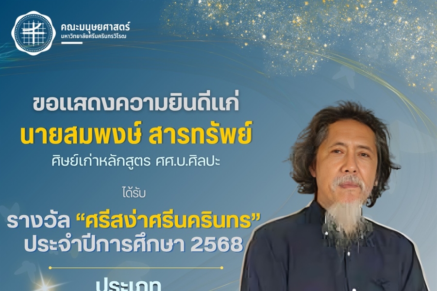 คณะมนุษยศาสตร์ขอแสดงความยินดีแก่ คุณสมพงษ์ สารทรัพย์ ศิษย์เก่าหลักสูตร...