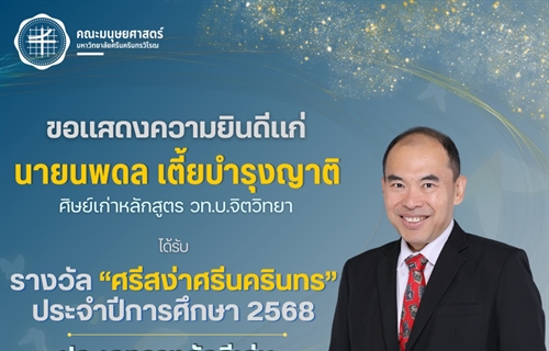 คณะมนุษยศาสตร์ขอแสดงความยินดีแก่ คุณนพดล เตี้ยบำรุงญาติ...