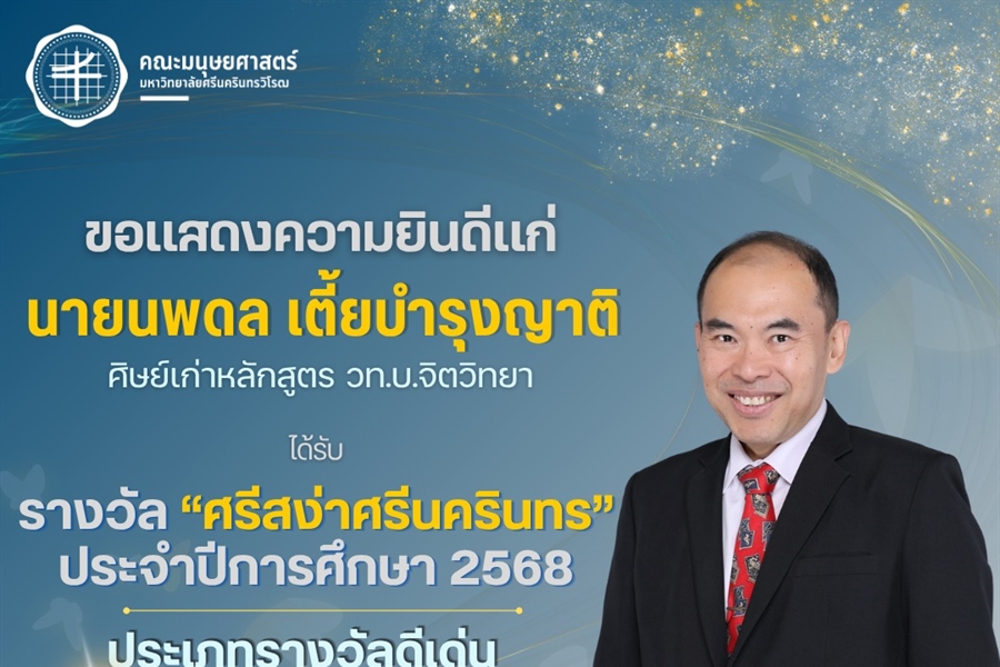 คณะมนุษยศาสตร์ขอแสดงความยินดีแก่ คุณนพดล เตี้ยบำรุงญาติ...