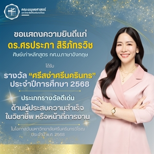 คณะมนุษยศาสตร์ขอแสดงความยินดีแก่ ดร.ศรประภา สิริภัทรวิช ศิษย์เก่าหลักสูตร กศ.บ.ภาษาอังกฤษ