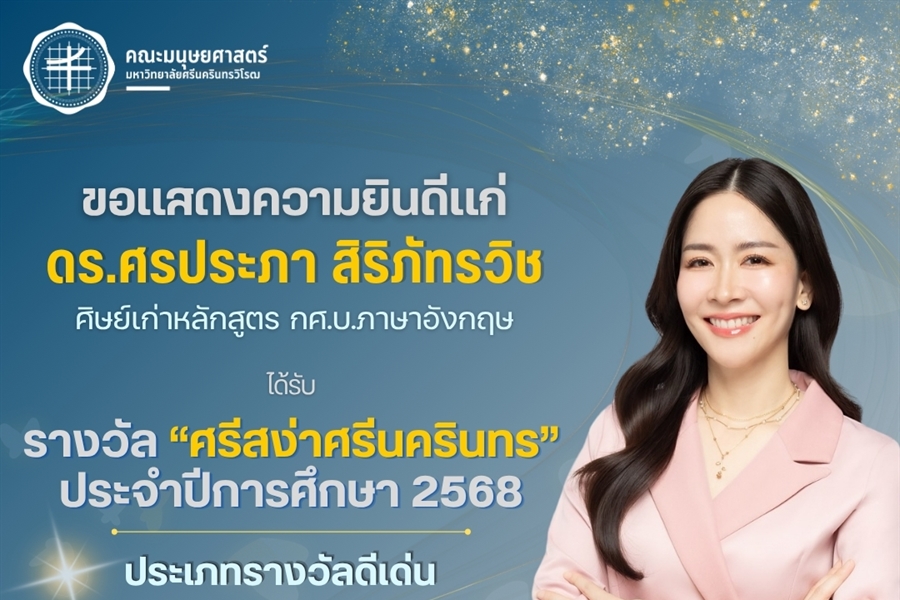 คณะมนุษยศาสตร์ขอแสดงความยินดีแก่ ดร.ศรประภา สิริภัทรวิช...